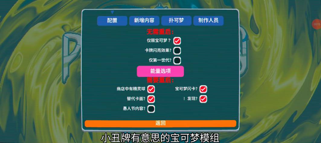 小丑牌宝可梦模组1