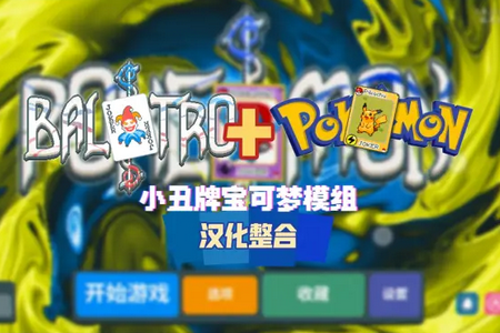 小丑牌宝可梦模组4