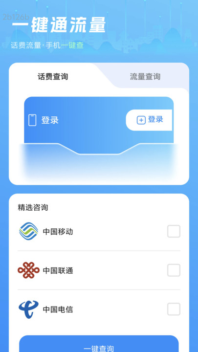 一键通流量0