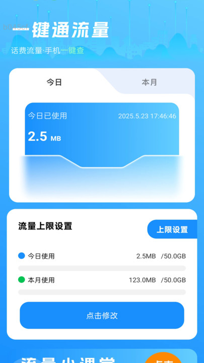 一键通流量