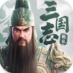 三国志战乱