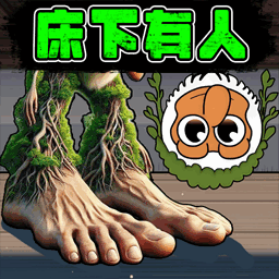 床下有个人