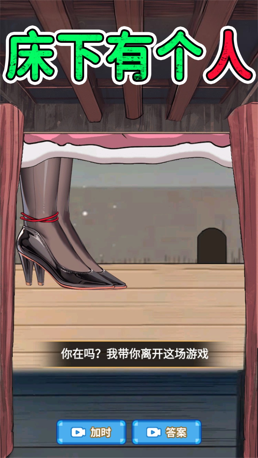 床下有个人4