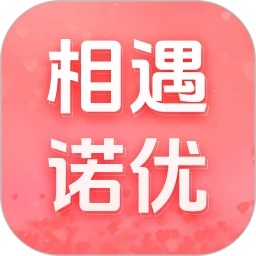 相遇诺优