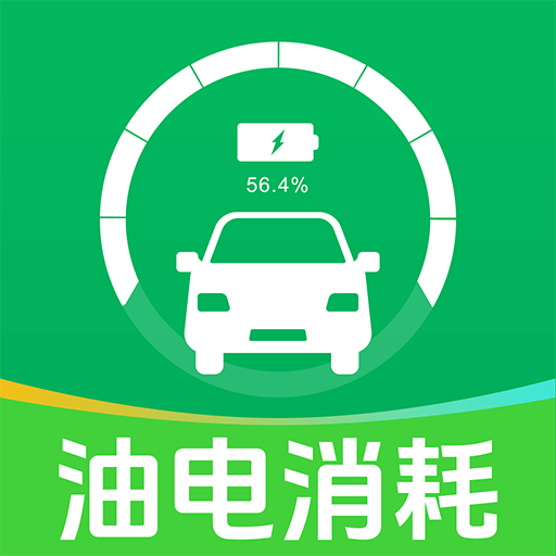 油耗电耗助手