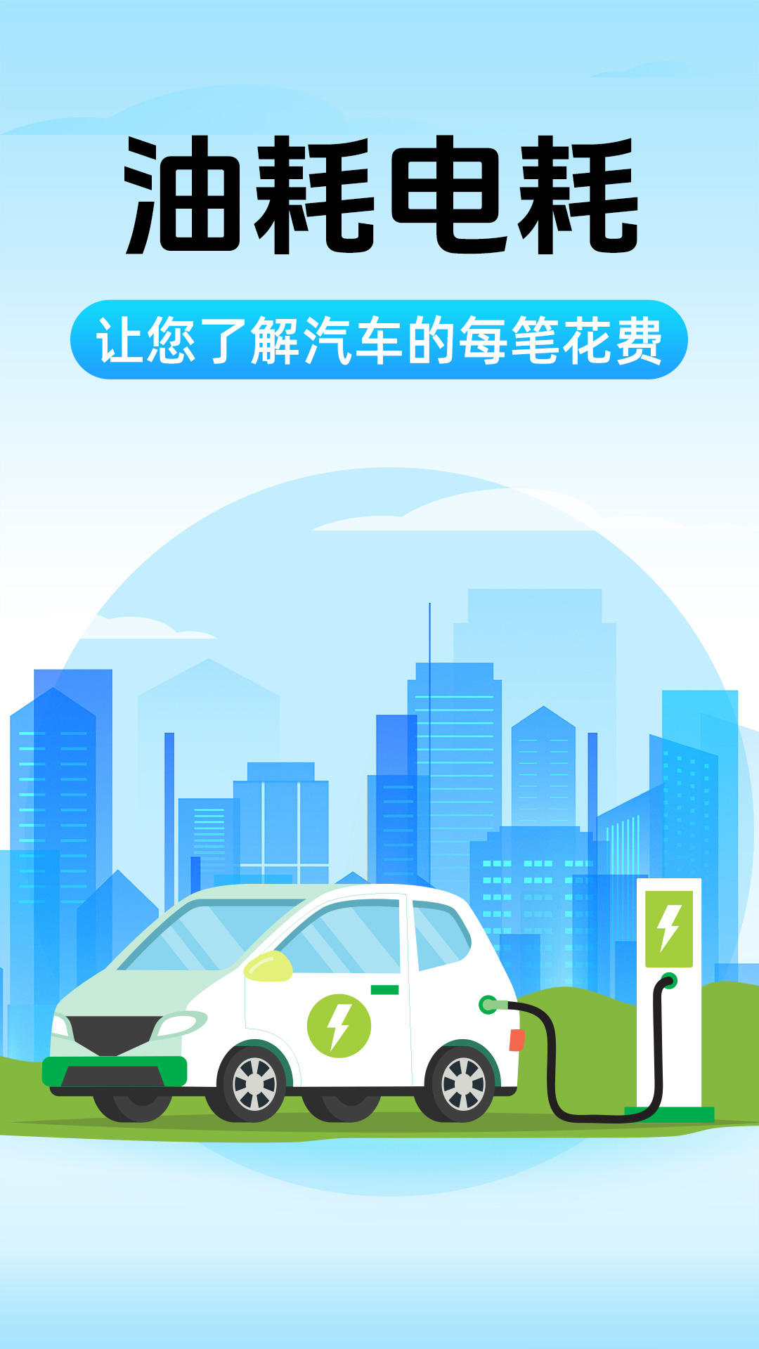 油耗电耗助手