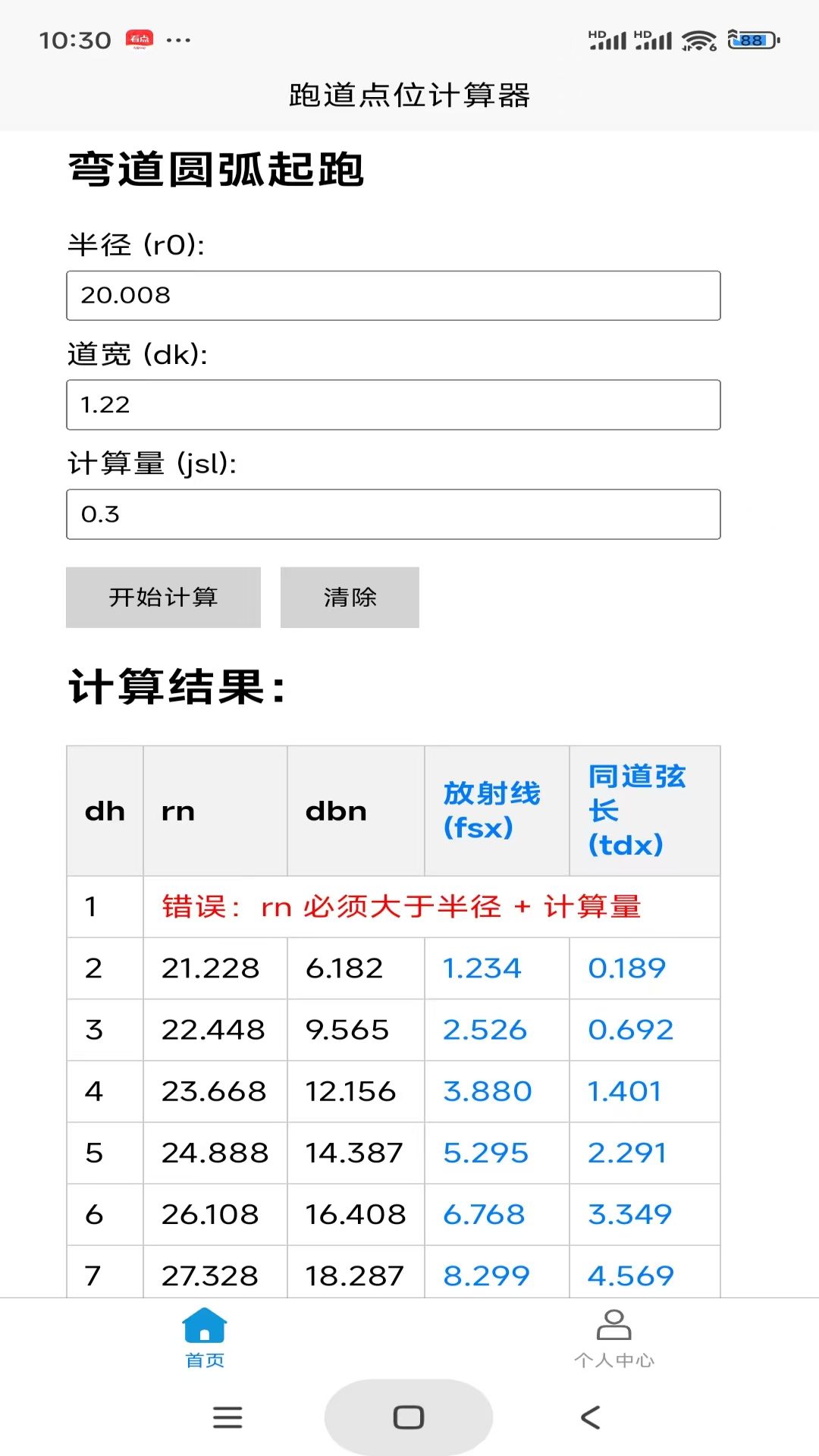 跑道点位计算器