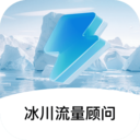 冰川流量顾问