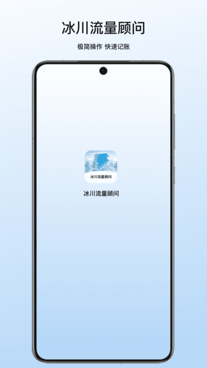 冰川流量顾问4
