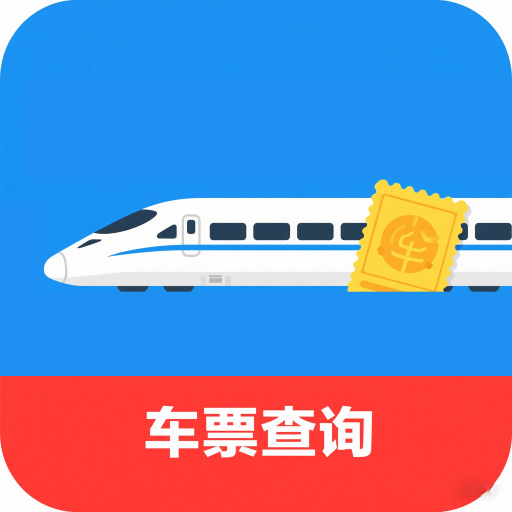 免费查车票