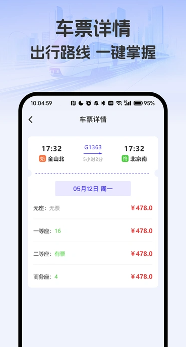 免费查车票2
