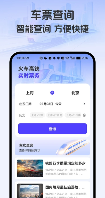 免费查车票4