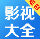 短剧影视大全