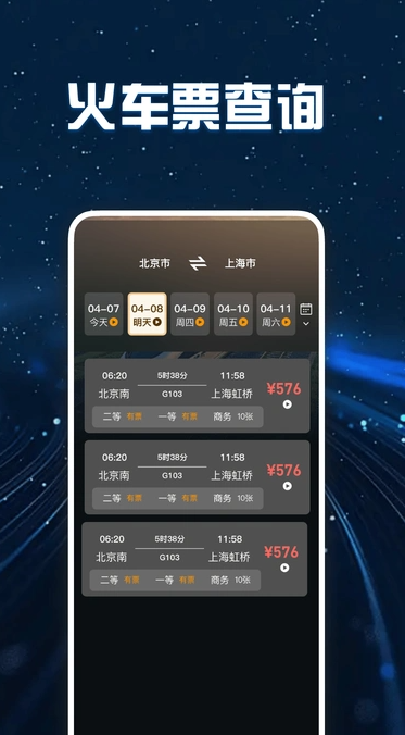 高铁火车票查询2