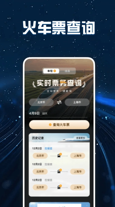 高铁火车票查询3
