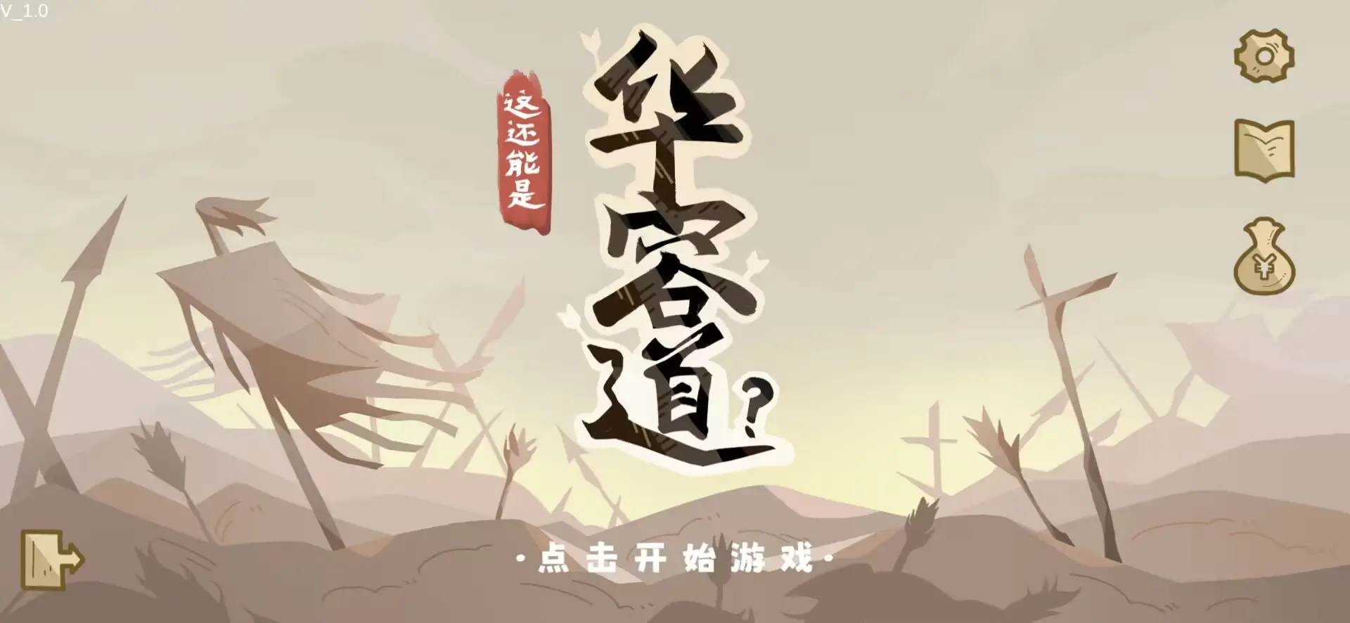 这还能是华容道4
