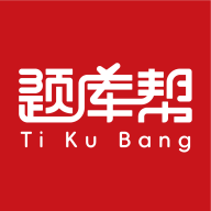 帮题库
