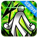 火柴人之怒4重启