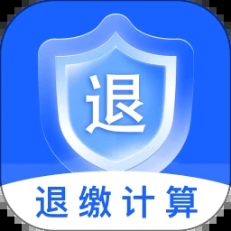 个人退缴计算器