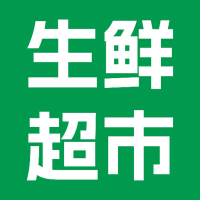 生鲜超市到家