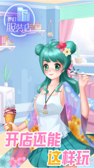 梦幻服装店2