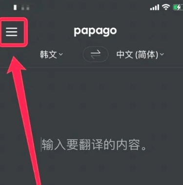 Papago在线翻译4