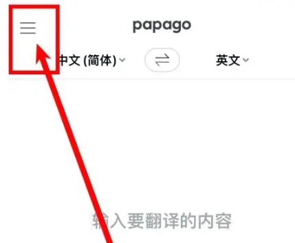 Papago在线翻译6