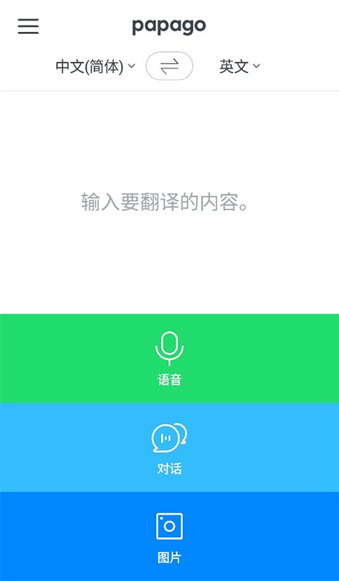 Papago在线翻译11