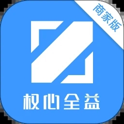 权心全益商家版