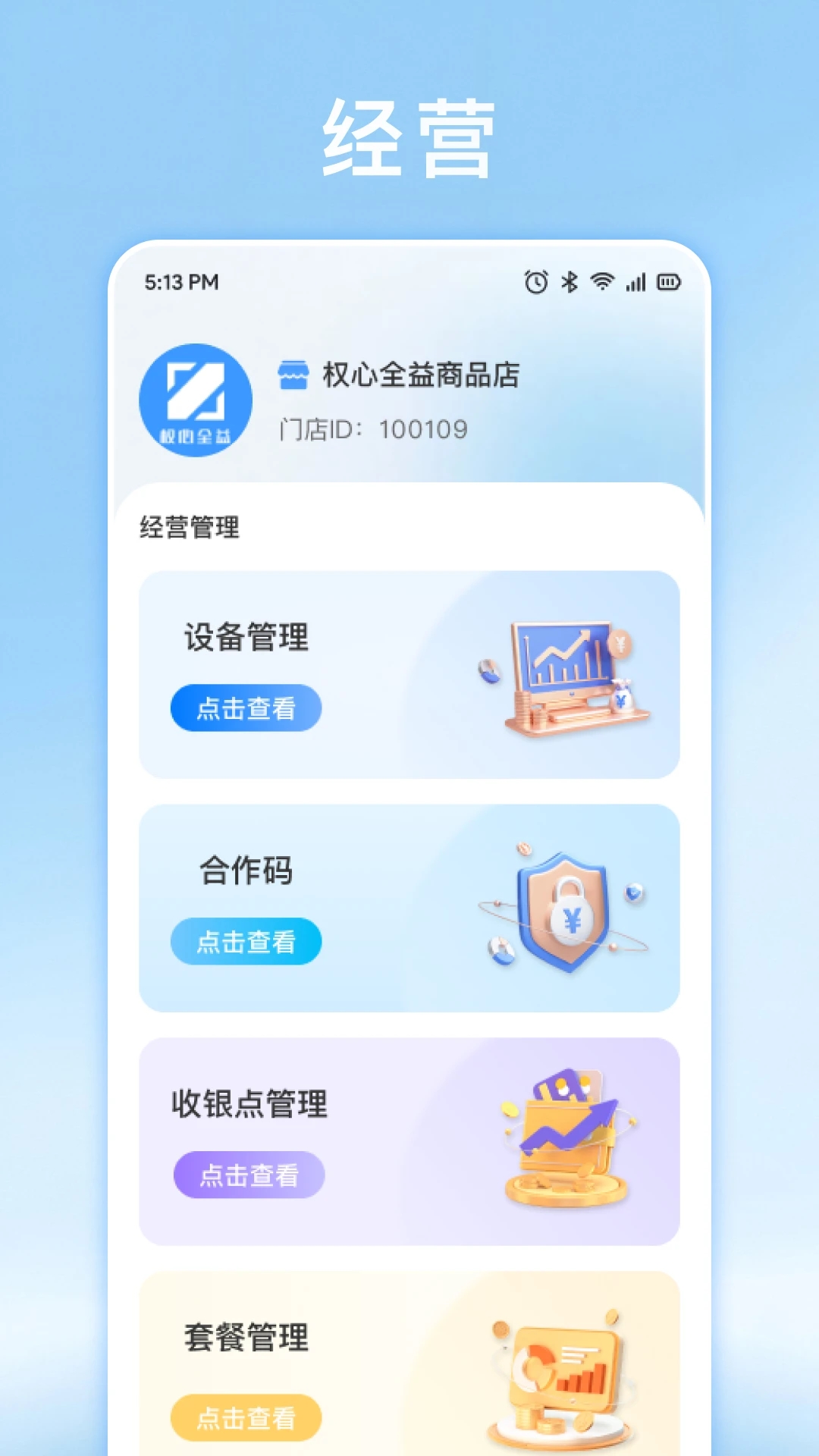 权心全益商家版