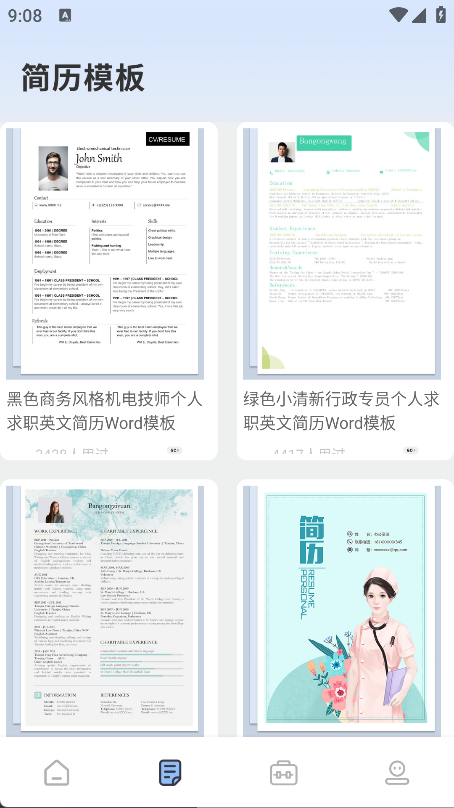 简历模板免费