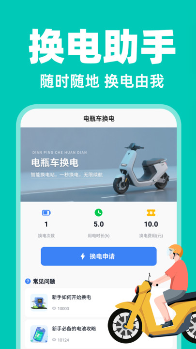电动车换电助手4