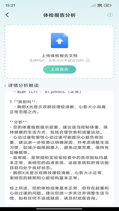 体检报告免费解析