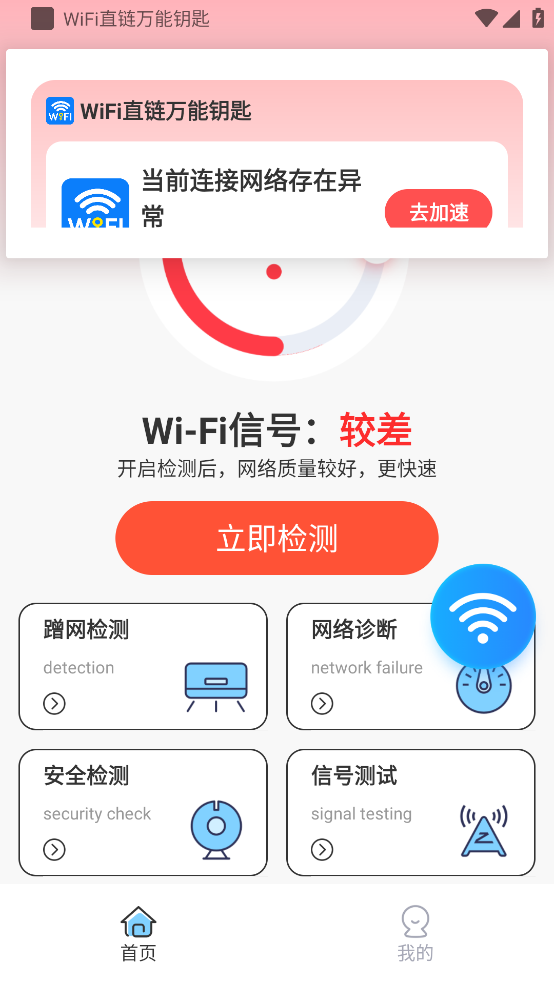 WiFi直链万能钥匙