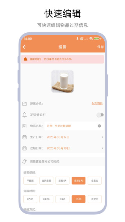 保质期管家1