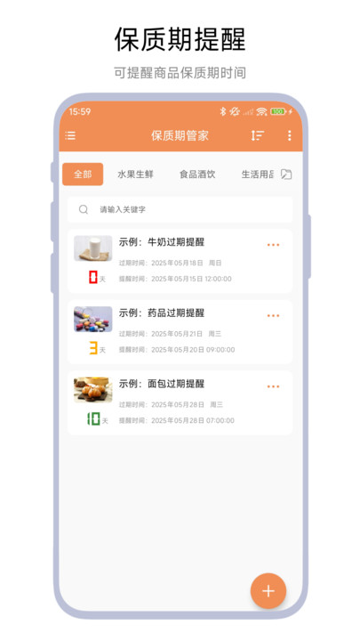 保质期管家2