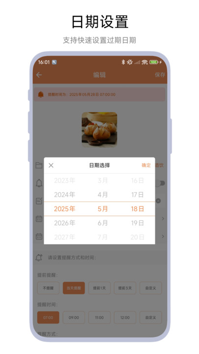 保质期管家3