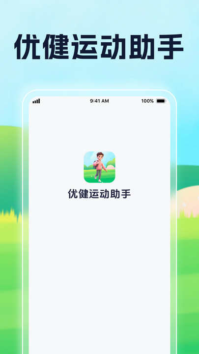 优健运动助手2