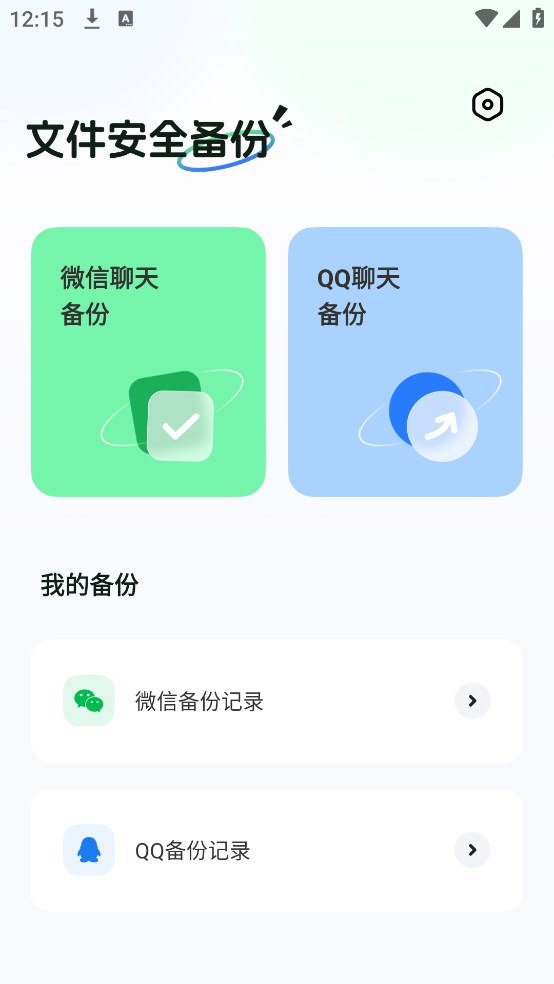 聊天记录备份同步