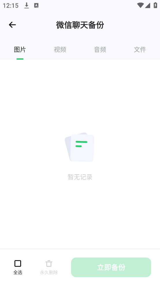 聊天记录备份同步