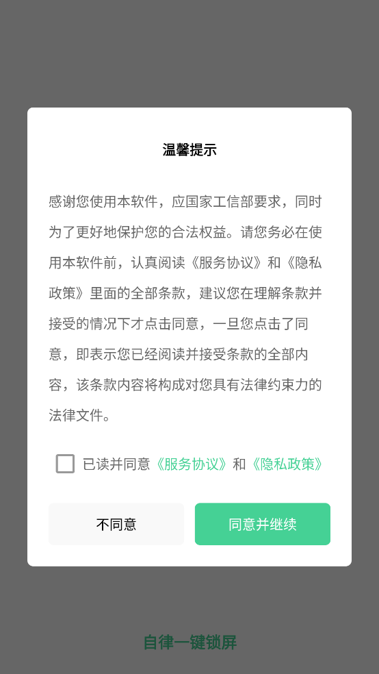 自律一键锁屏
