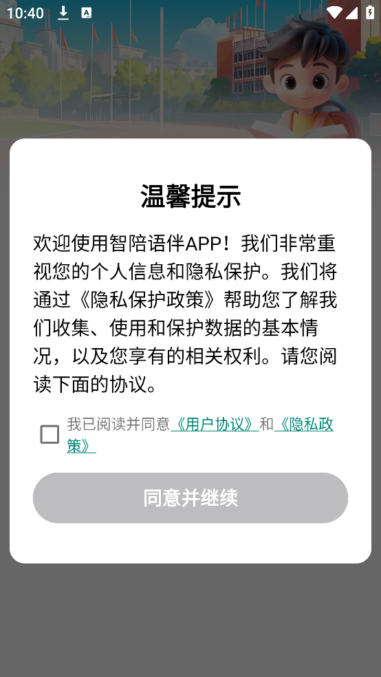 智陪语伴
