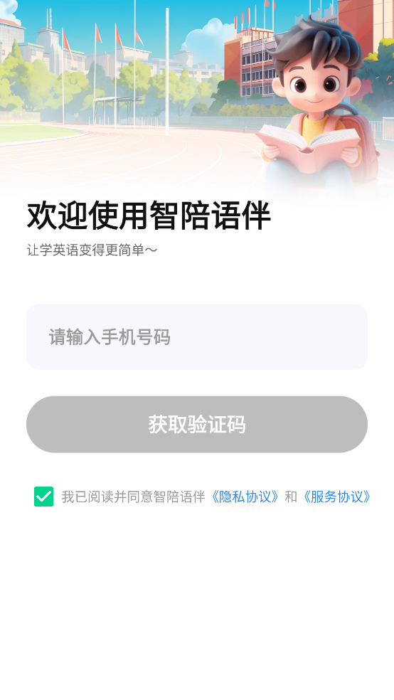 智陪语伴