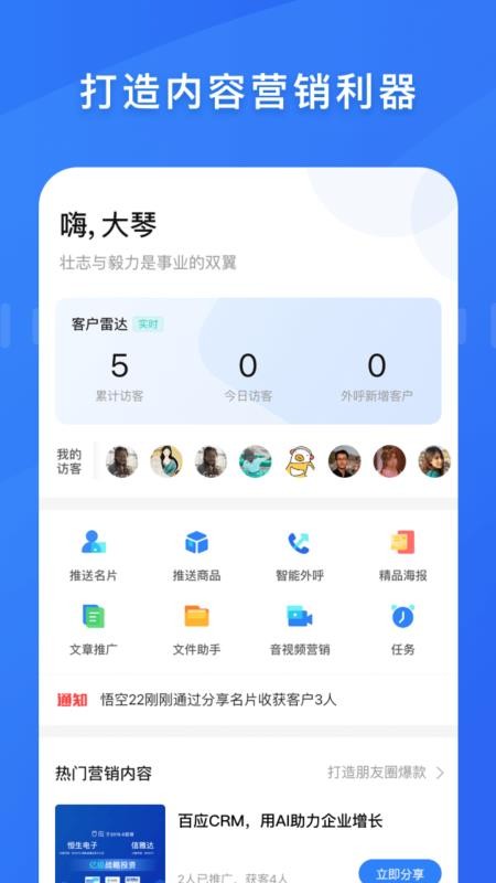 百应CRM