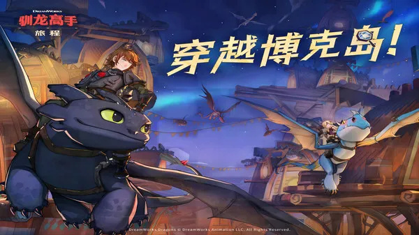 驯龙高手旅程手机版3