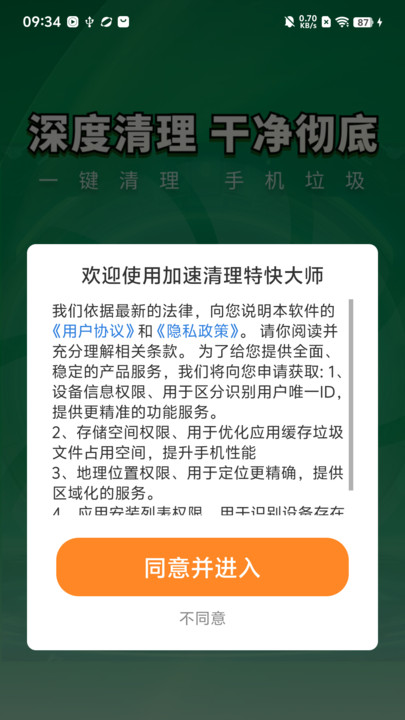 加速清理特快大师4