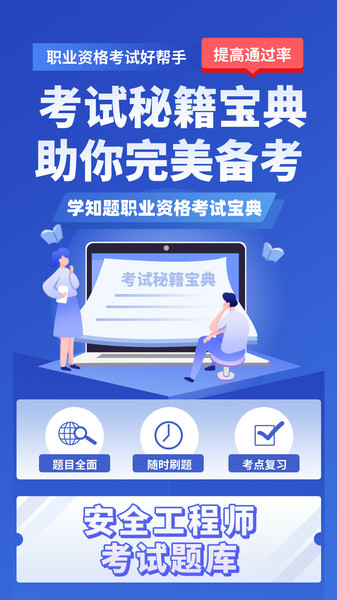 安全工程师考试学知题1