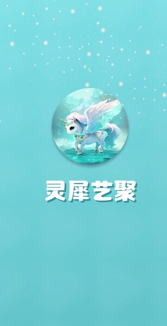灵犀艺聚1