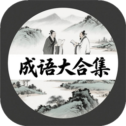 成语大合集