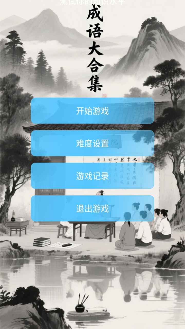成语大合集